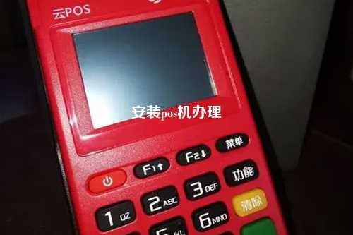 安装pos机办理