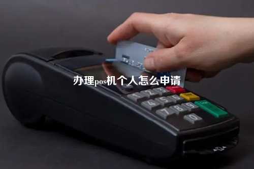 办理pos机个人怎么申请