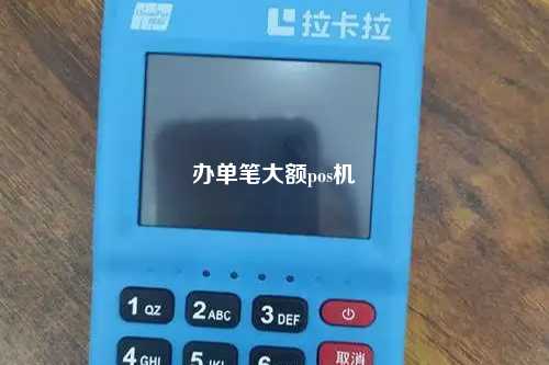 办单笔大额pos机