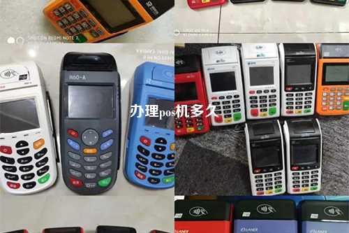 办理pos机多久