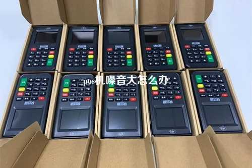 pos机噪音大怎么办