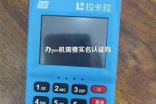 办pos机需要实名认证吗