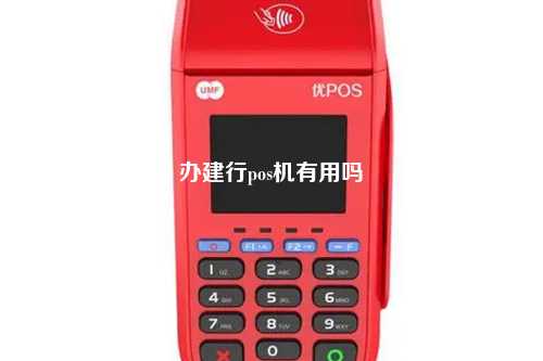 办建行pos机有用吗