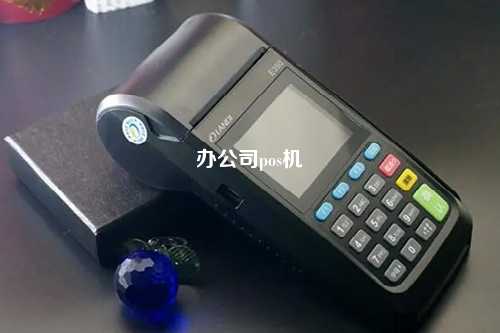 办公司pos机