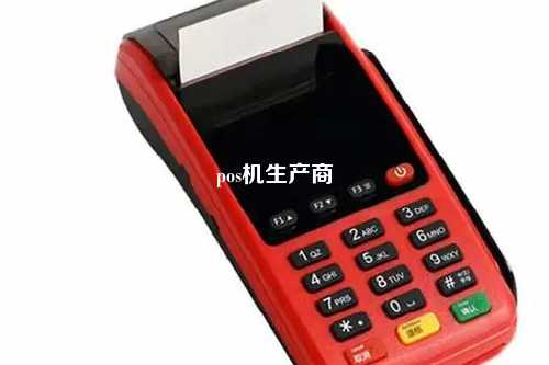 pos机生产商