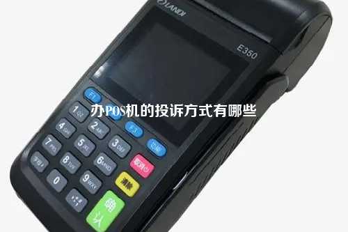 办POS机的投诉方式有哪些