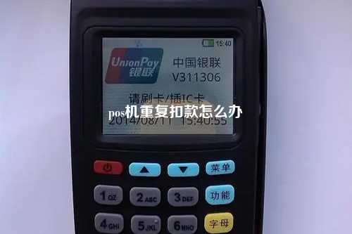 pos机重复扣款怎么办