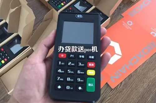 办贷款送pos机
