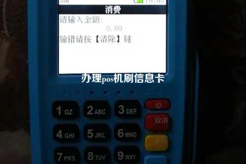 办理pos机刷信息卡