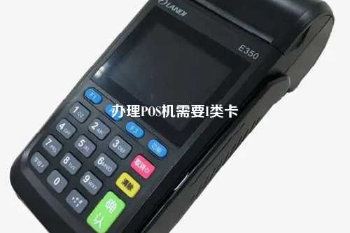 办理POS机需要I类卡