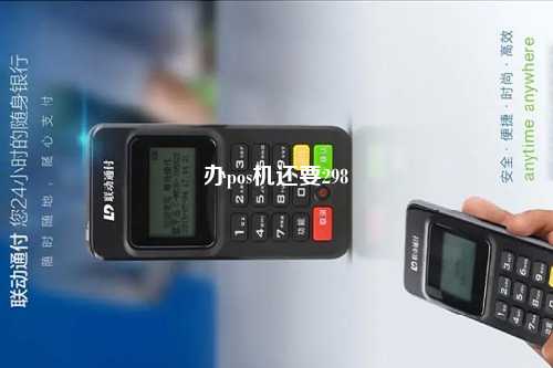办pos机还要298
