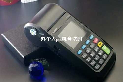办个人pos机合法吗