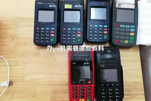 办pos机需要哪些资料