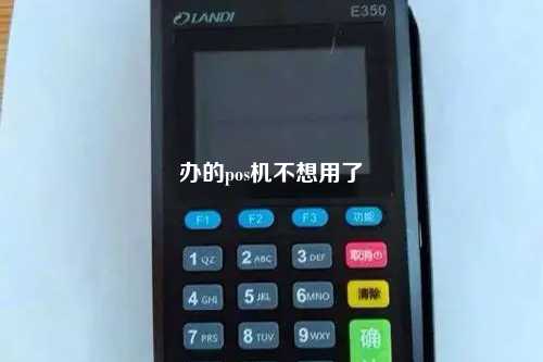 办的pos机不想用了