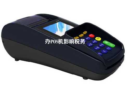 办POS机影响税务