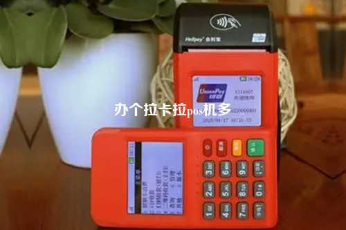 办个拉卡拉pos机多