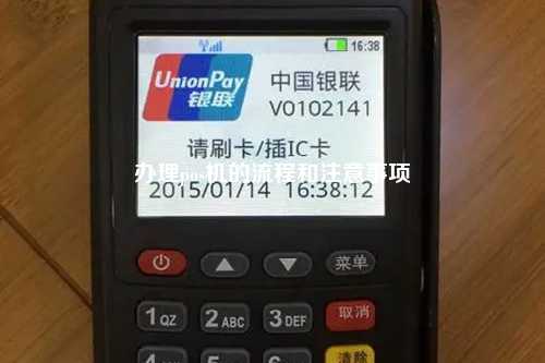 办理pos机的流程和注意事项