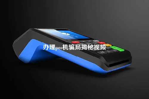 办理pos机骗局揭秘视频