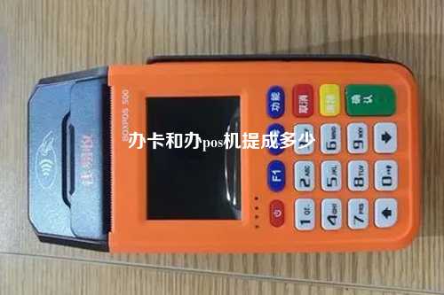 办卡和办pos机提成多少