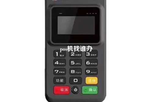 pos机找谁办