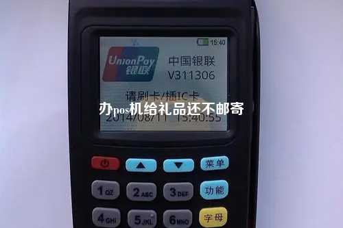 办pos机给礼品还不邮寄