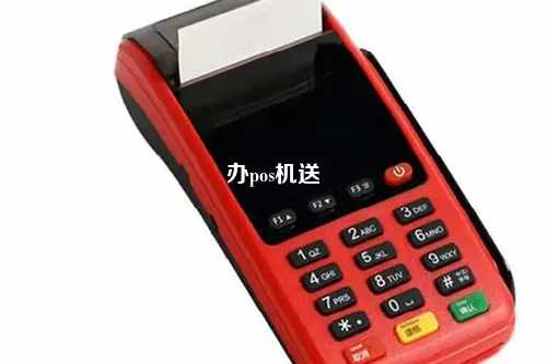 办pos机送