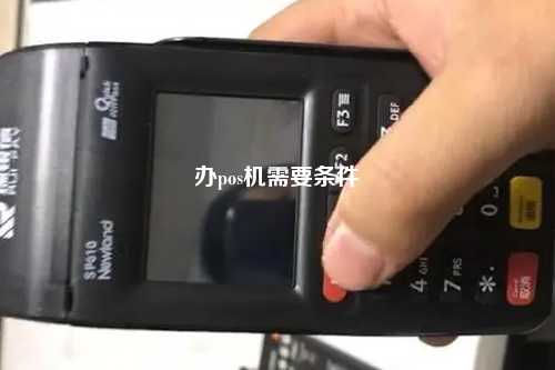 办pos机需要条件