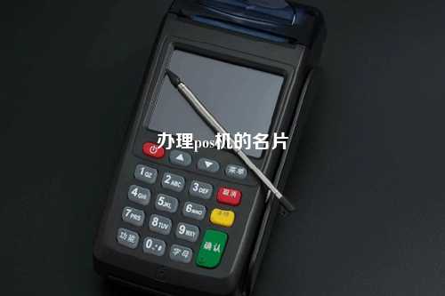办理pos机的名片