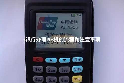p银行办理POS机的流程和注意事项