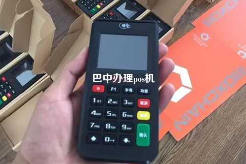 巴中办理pos机