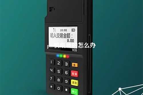 pos机纸质的怎么办