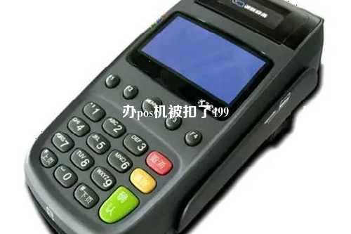 办pos机被扣了499