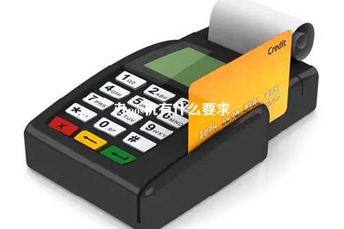 办pos机有什么要求