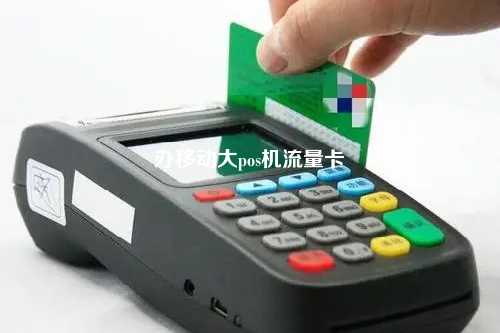 办移动大pos机流量卡
