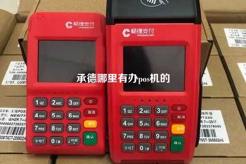 承德哪里有办pos机的