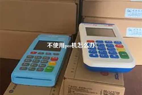 不使用pos机怎么办