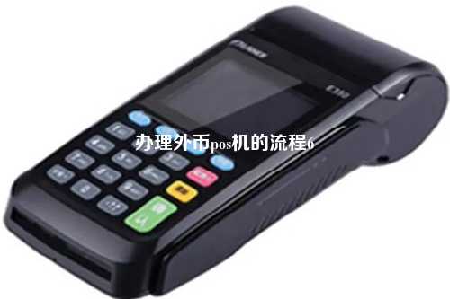 办理外币pos机的流程6