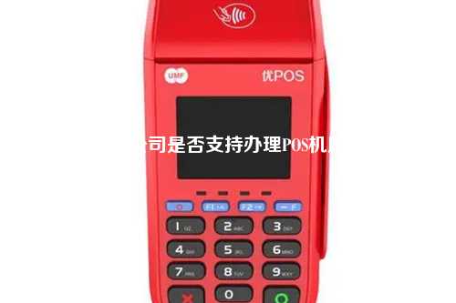 保险公司是否支持办理POS机服务
