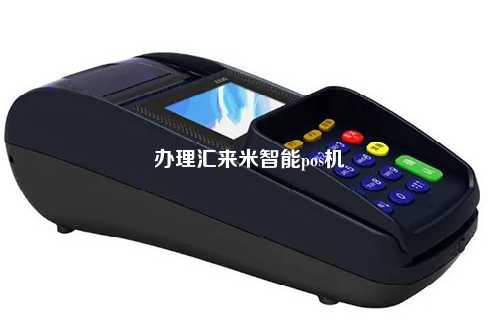 办理汇来米智能pos机