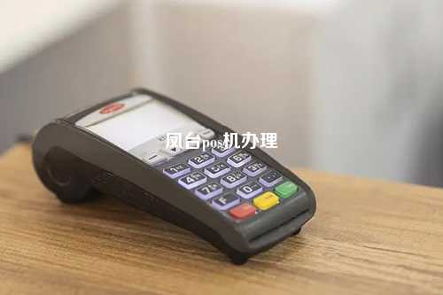 凤台pos机办理