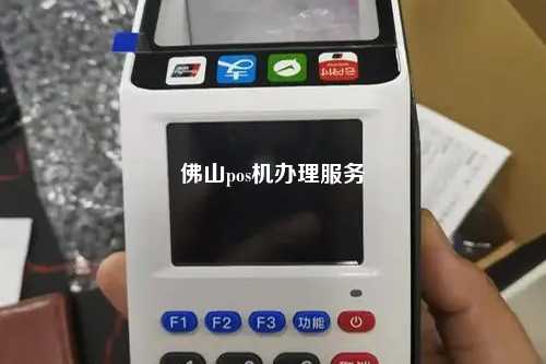 佛山pos机办理服务