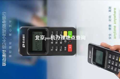北京pos机办理地点查询
