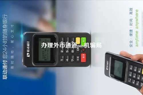 办理外币通道pos机骗局