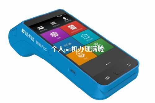个人pos机办理满城