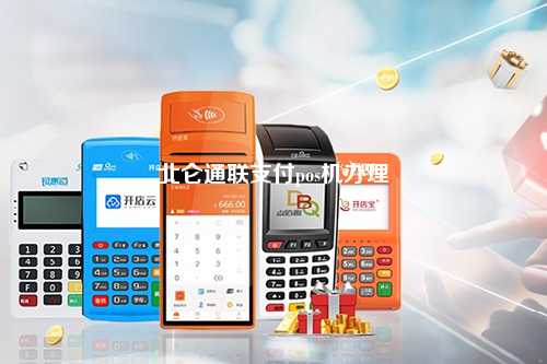 北仑通联支付pos机办理