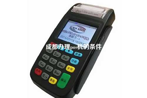成都办理pos机的条件