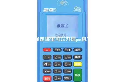 保定哪里可以办理pos机？
