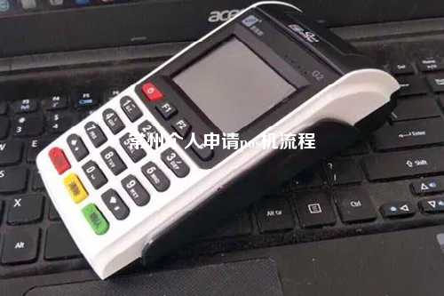 常州个人申请pos机流程