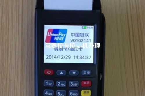 常熟拉卡拉pos机办理