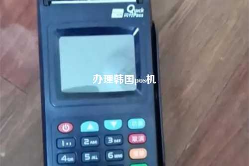 办理韩国pos机